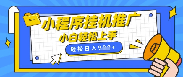 小程序挂G推广，全自动被动收益，纯手机操作，日入9张，小白宝妈轻松上手，上班兼职两不误【揭秘】-仙女副业网