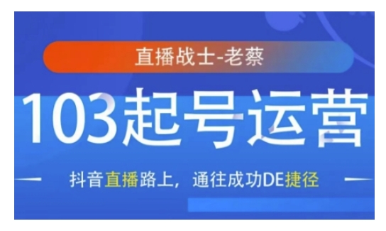 抖音直播103起号运营，抖音直播路上，通往成功DE捷径-仙女副业网