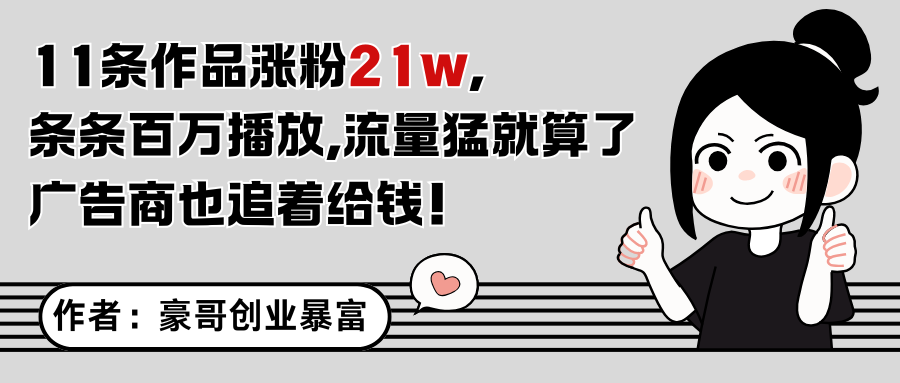 11条作品涨粉21万，不露脸不直播，条条百万播放，广告商也喜欢-仙女副业网