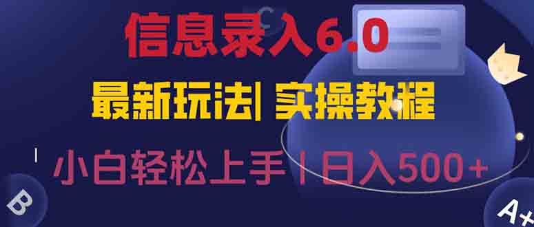 信息录入6.0，几秒钟一单，一部手机即可，无需经验照抄答案，随时随.地...-仙女副业网