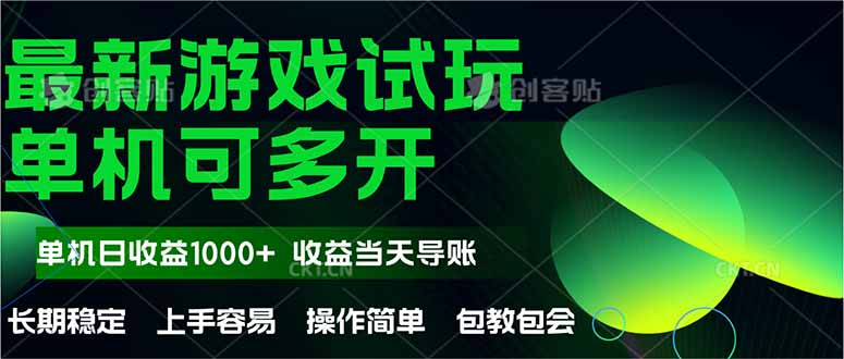 最新全自动游戏试玩  操作简单，单机当天收益1000+，收益无上限，可矩...-仙女副业网