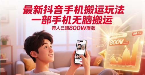 最新抖音手机搬运玩法，一部手机无脑搬运，有人已跑800W播放-仙女副业网