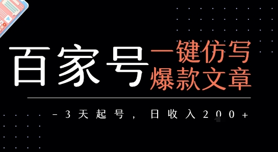 百家号一键仿写爆款文章，3天起号，日均收益2张-仙女副业网