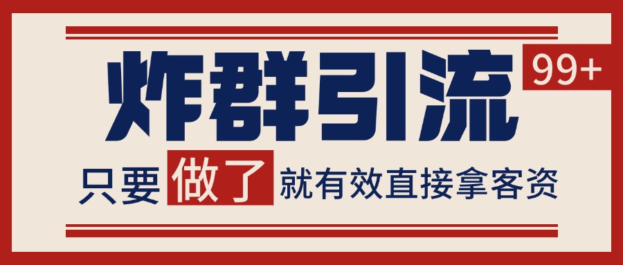 微信分发炸群打法，当天做了就有客资 非常稳定的一个玩法 单号日进100+-仙女副业网