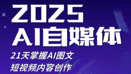 悄老师·2025自媒体系统实战训练营-仙女副业网