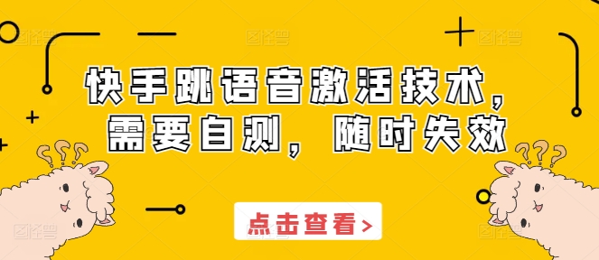 快手跳语音激活技术，需要自测，随时失效-仙女副业网