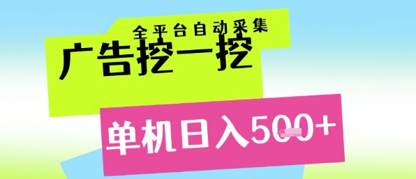 广告挖一挖全自动采集，单机日入5张+，小白轻松矩阵【揭秘】-仙女副业网