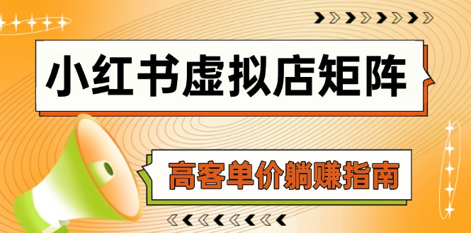 小红书虚拟店矩阵，AI铺货/笔记狂怼/选品搬运/自动发货，高客单价躺赚指南-仙女副业网