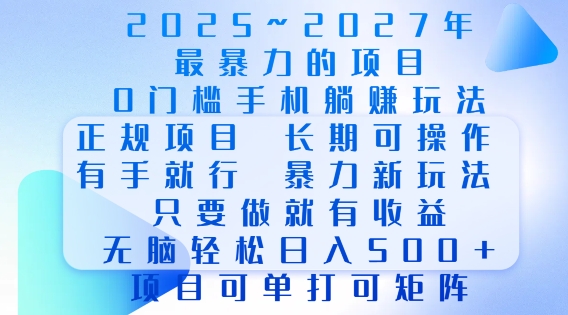 2025年最暴力0门槛手机项目，长期可操作，只要做当天就有收益，无脑轻松日入多张-仙女副业网