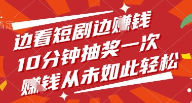 边看短剧边挣钱，10分钟抽奖一次，挣钱从未如此轻松【揭秘】-仙女副业网