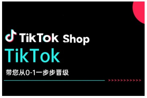 TikTok Shop带您从0-1一步步晋级，开启电商新征程，在TikTok商业领域实现突破与成长-仙女副业网