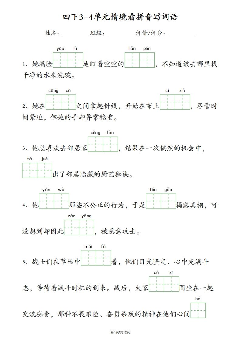 四下语文3-4单元情境看拼音写词语-仙女副业网