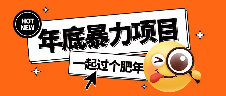 年底暴力项目，多开抢红包玩法简单无脑年底吃一波肉【揭秘】-仙女副业网