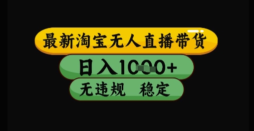 最新淘宝无人直播带货独家技术，日入1k+，无违规无封号，操作简单，长期稳定【揭秘】-仙女副业网