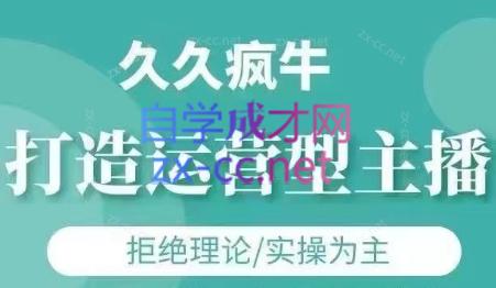 久久疯牛·打造运营型主播(更新5月)-仙女副业网