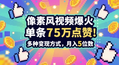 3分钟做出孤独感拉满的素风插画视频，单条点赞75W，谁发谁火系列，多种变现方式，月入5位数-仙女副业网