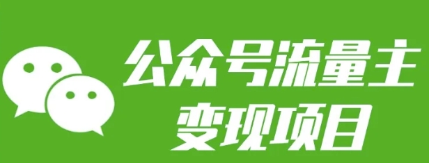 公众号流量主变现项目：每天2小时，普通人每月多挣三五千-仙女副业网