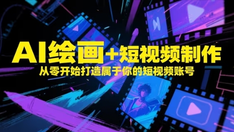 AI绘画+短视频制作，从零开始打造属于你的短视频账号-仙女副业网
