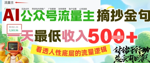 AI公众号流量主摘抄金句，看透人性底层的流量逻辑，一天最低收入5张-仙女副业网