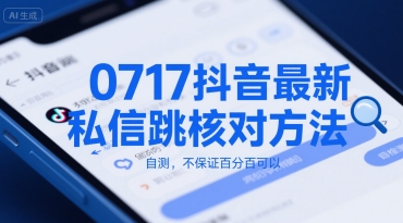 0717抖音最新私信跳核对方法，自测，不保证百分百可以-仙女副业网