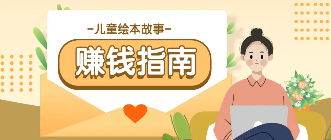 利用AI轻松制作儿童绘本故事插画玩法，可以作为你的长期变现项目-仙女副业网