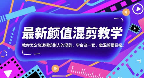 最新颜值混剪教学，教你怎么快速模仿别人的混剪，学会这一套，做混剪很轻松-仙女副业网
