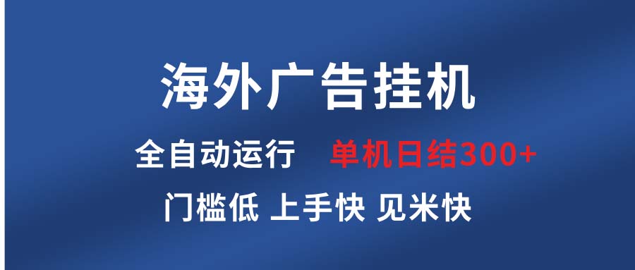 海外广告挂机 全自动运行 单机单日300+ 日结项目 稳定运行 欢迎观看课程-仙女副业网