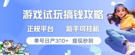 游戏试玩搞钱攻略正规平台，新手可挂G，单号日产3张+提现秒到【揭秘】-仙女副业网