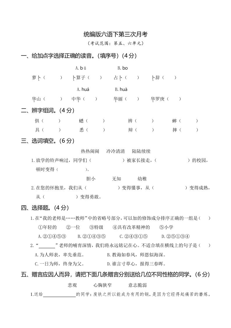 六下语文第三次月考（五、六单元）-仙女副业网
