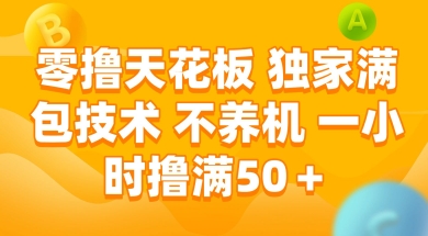 零撸天花板，独家满包技术 不养机 一小时撸满50+【揭秘】-仙女副业网