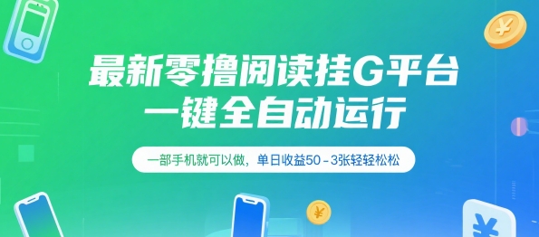 最新零撸阅读挂G平台，一键全自动运行，一部手机就可以做，单日收益50-3张轻轻松松【揭秘】-仙女副业网