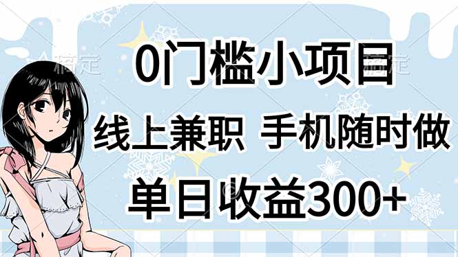 0门槛副业，线上兼职，日入300+，有手机即可-仙女副业网