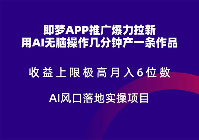 即梦APP推广爆力拉新，收益上限极高，月入6位数，AI风口落地实操项目。-仙女副业网