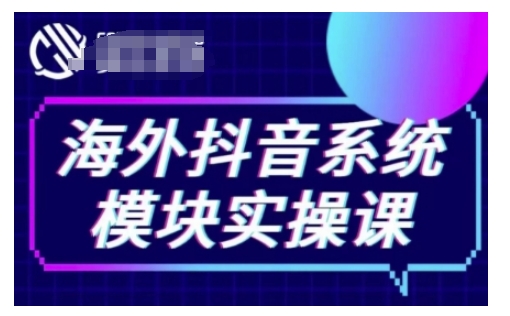 海外抖音Tiktok系统模块实操课，TK短视频带货，TK直播带货，TK小店端实操等-仙女副业网