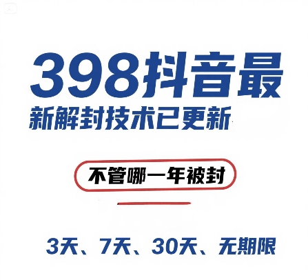 外面在卖398的抖音最新解封技术，禁言的不管哪一年被封，3天，7天，30天，无期限的都可以-仙女副业网