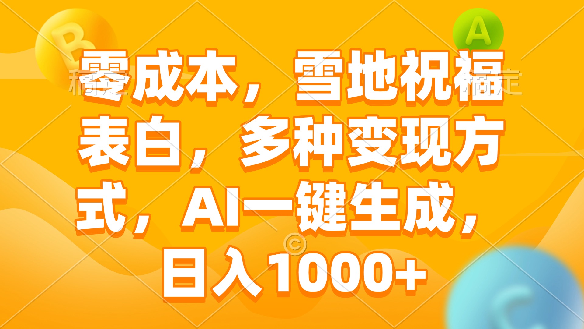 零成本，雪地祝福表白，多种变现方式，AI一键生成，日入1000+-仙女副业网