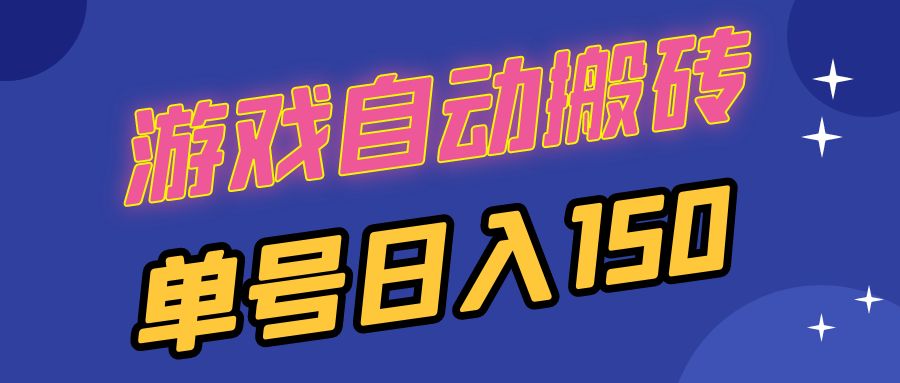 国外游戏全自动搬砖，单号日入150，可多开操作-仙女副业网