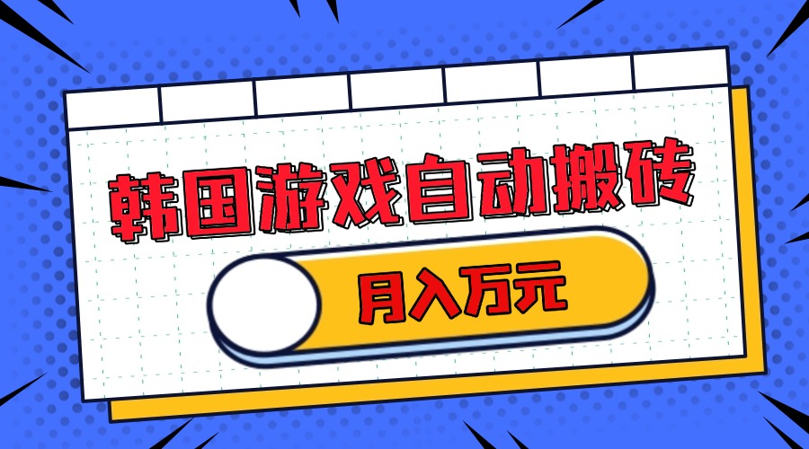 韩国游戏无脑搬砖单机收益200+ 轻松月入万元-仙女副业网