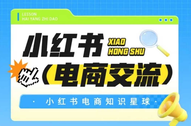 红薯电商知识星球，小红书电商交流-仙女副业网