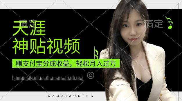支付宝分成计划，天涯神贴视频，轻松月入过W，操作简单，适合宝妈，上班族【揭秘】-仙女副业网