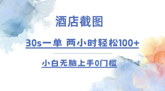 酒店截图 30s一单  2小时轻松100+ 小白无脑上手0门槛【仅揭秘】-仙女副业网