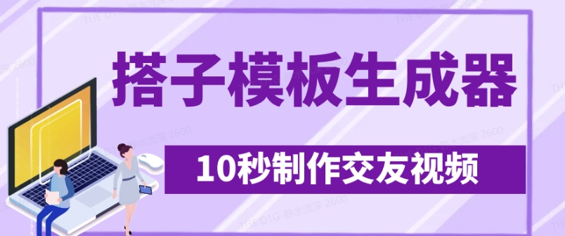 最新搭子交友模板生成器，10秒制作视频日引500+交友粉-仙女副业网