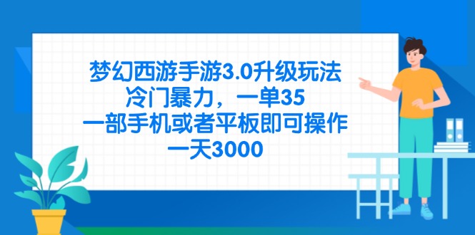 梦幻西游手游3.0升级玩法，冷门暴力，一单35，一部手机或者平板即可操...-仙女副业网