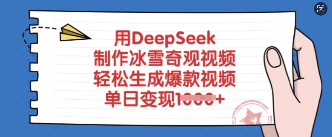 用DeepSeek制作冰雪奇观视频，轻松生成爆款视频，单日变现多张-仙女副业网