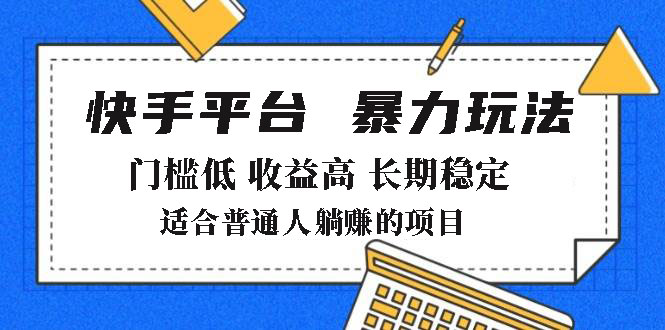 2025年暴力玩法，快手带货，门槛低，收益高，月躺赚8000+-仙女副业网