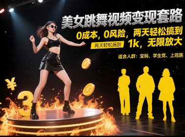 美女跳舞视频变现套路，0 成本 0 风险，两天轻松搞到 1k，无限放大【揭秘】-仙女副业网