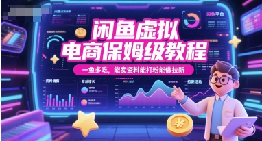 闲鱼虚拟电商保姆级教程，一鱼多吃，能卖资料能打粉能做拉新-仙女副业网