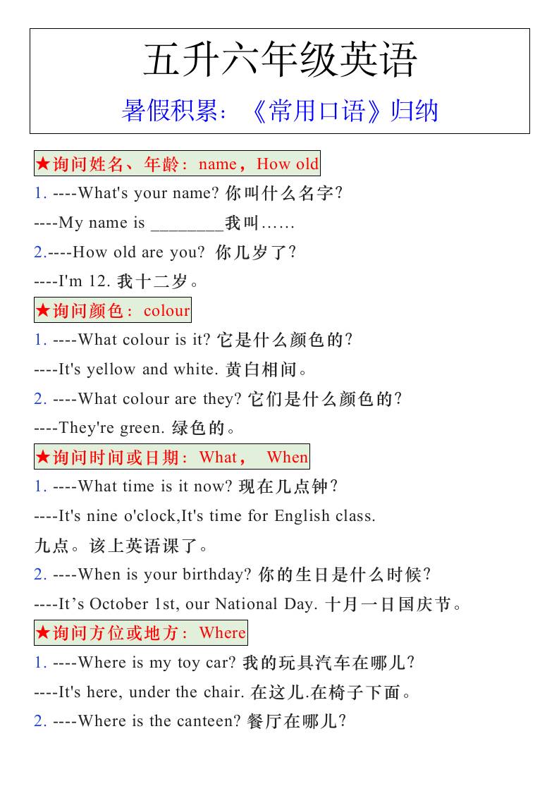 五升六年级英语暑假《常用口语》归纳-六上英语-仙女副业网