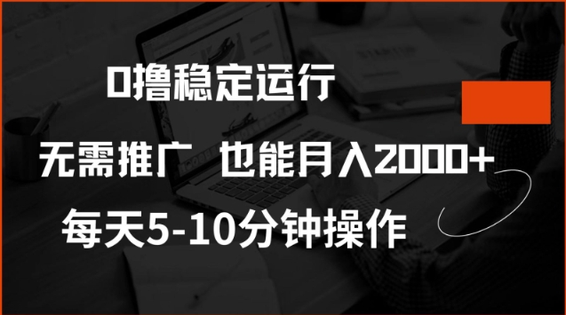 0撸稳定运行，注册即送价值20股权，每天观看15个广告即可，不推广也能月入2k【揭秘】-仙女副业网
