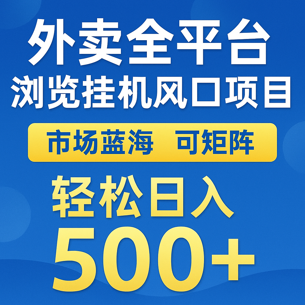 外卖全平台浏览挂机掘金项目 蓝海市场 可矩阵复制放大 轻松日入500+-仙女副业网